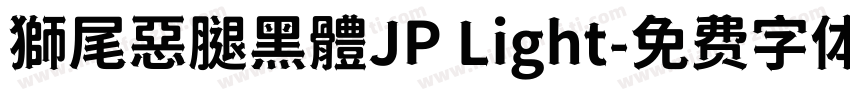 獅尾惡腿黑體JP Light字体转换